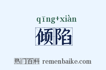 倾陷是什么意思的图片